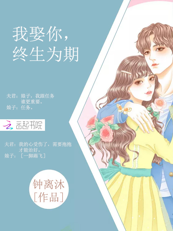 我娶你，终生为期小说封面