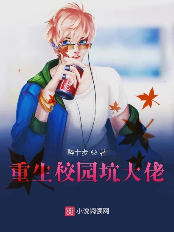 重生校园坑大佬小说封面