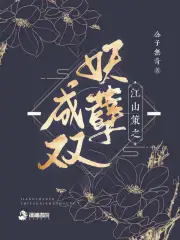 Giang Sơn Sách Chi Yêu Nghiệt Thành Đôi