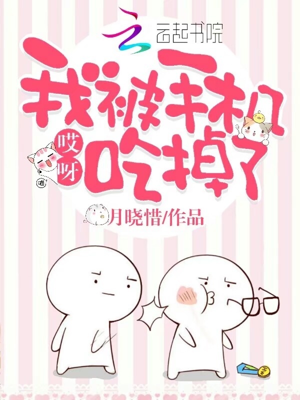 哎呀，我被手机吃掉了小说封面
