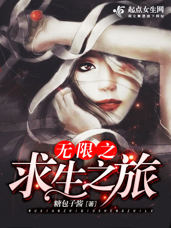 无限之求生之旅小说封面
