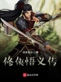 修侠悟义传