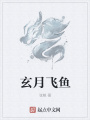 玄月飞鱼