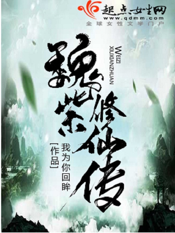 魏紫修仙传小说封面