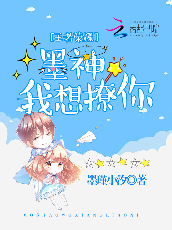王者荣耀：墨神，我想撩你小说封面