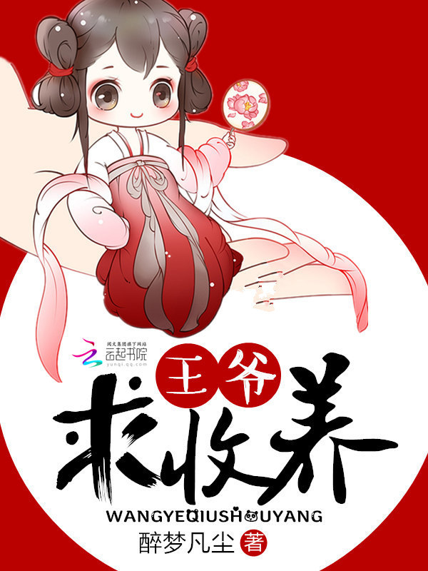 王爷，求收养！小说封面