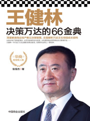 王健林决策万达的66金典