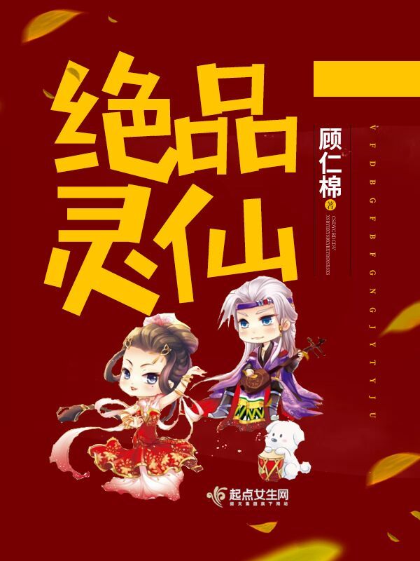 绝品灵仙小说封面