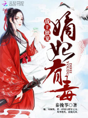 战王独宠:嫡妃有毒