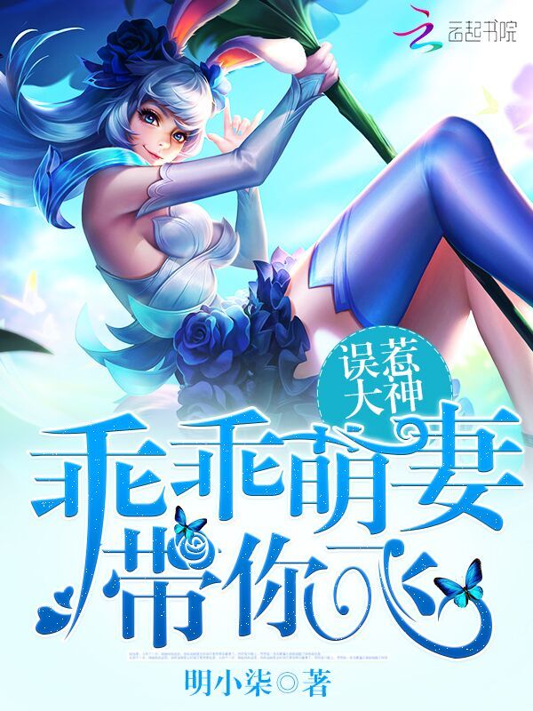 误惹大神：乖乖萌妻，带你飞小说封面