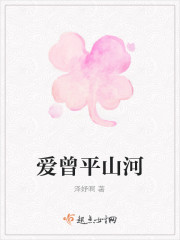 爱曾平山河