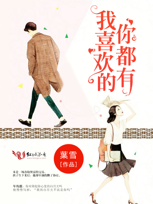 我喜欢的你都有小说封面