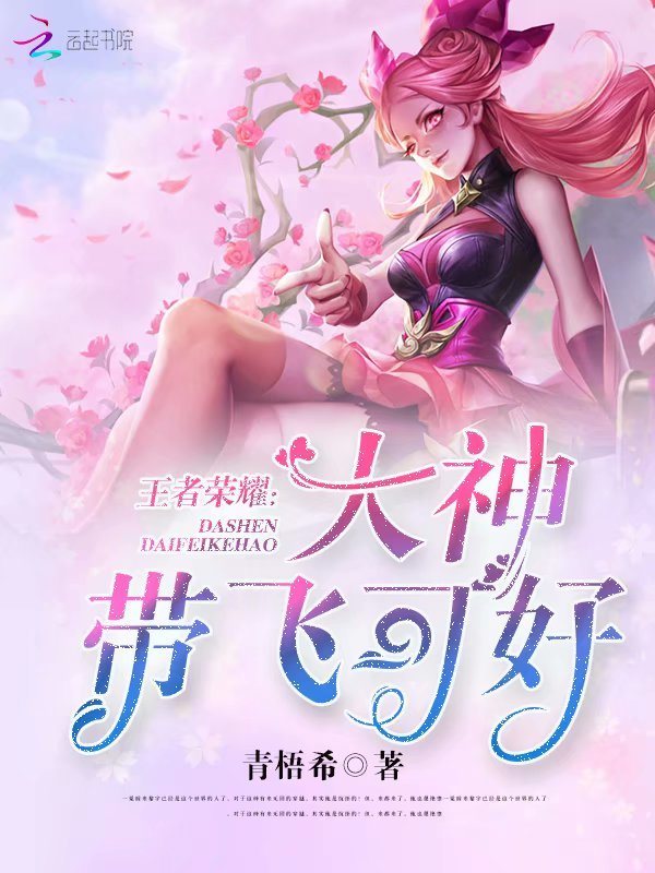 王者荣耀：大神，带飞可好小说封面