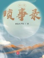 仙术：琐事录