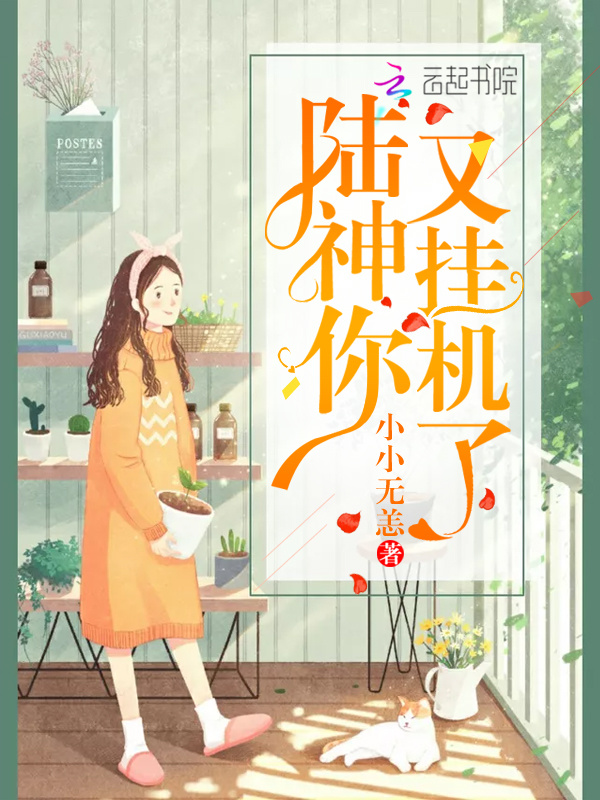 陆神你又挂机了小说封面