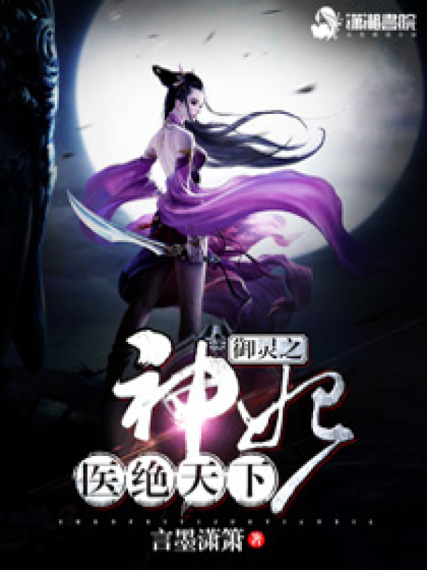 御灵之神妃医绝天下小说封面