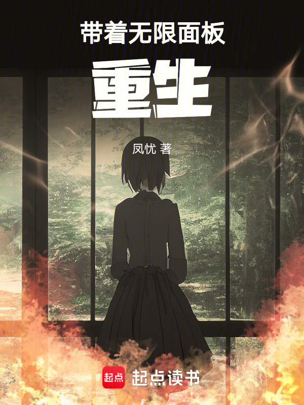带着无限面板重生小说封面