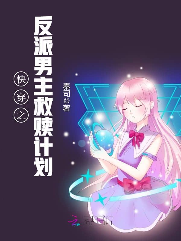 快穿之反派男主救赎计划小说封面