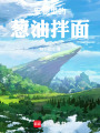 安德里的葱油拌面