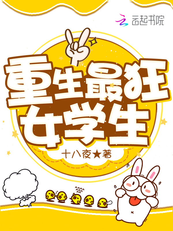 重生最狂女学生小说封面