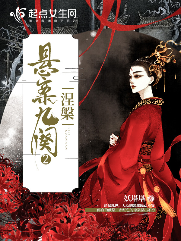 悬案九阙2之涅槃小说封面