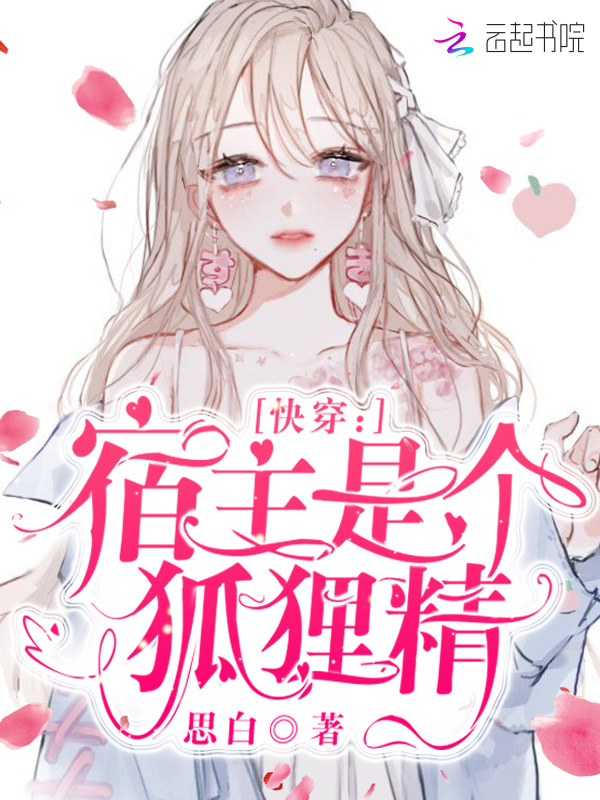 快穿：宿主是个狐狸精小说封面