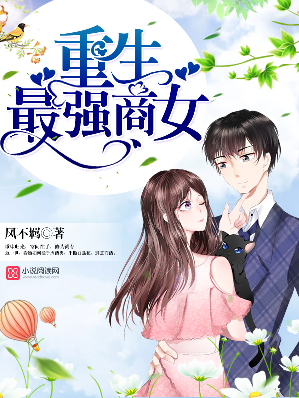 重生最强商女小说封面