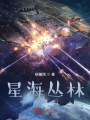 星海丛林