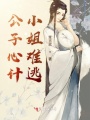 清辞公子