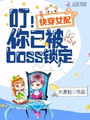 快穿女配之你已被boss鎖定