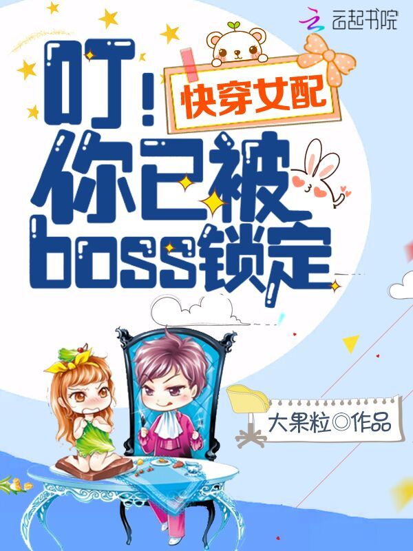 快穿女配之你已被boss锁定小说封面