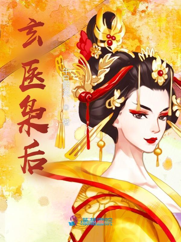 玄医枭后小说封面