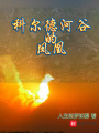 科尔德河谷的凤凰