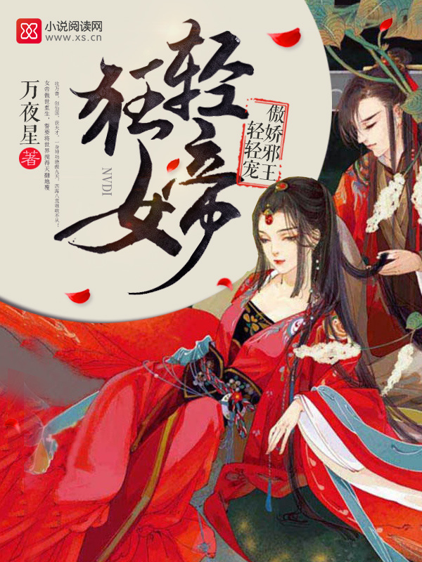 第一轻狂女帝小说封面