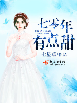七零年，有点甜第三册