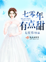 七零年，有点甜 第六册