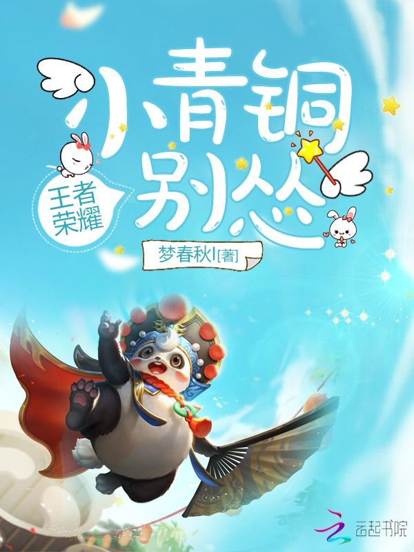 小青铜你别怂小说封面