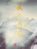 破空剑成