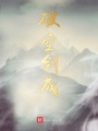 破空剑成