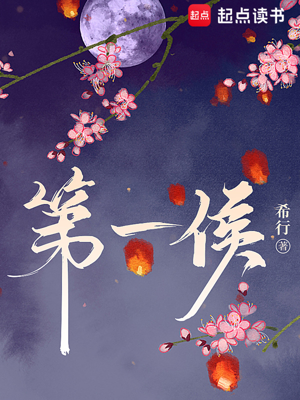 第一侯小说封面