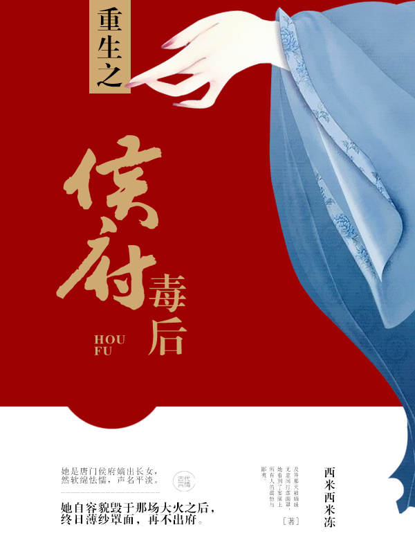 重生之侯府毒后小说封面