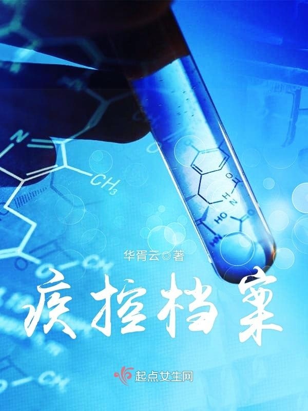 疾控档案小说封面