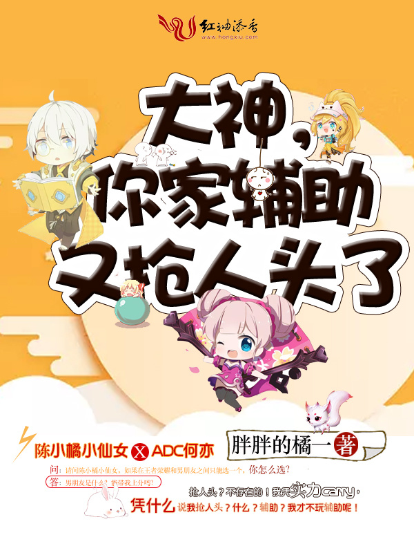 大神，你家辅助又抢人头了小说封面