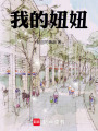 我的妞妞