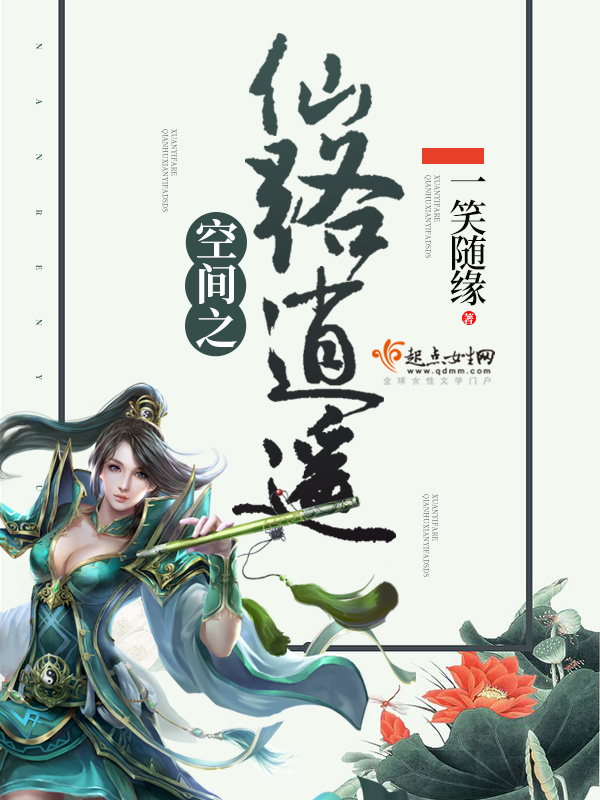 空间之仙路逍遥小说封面