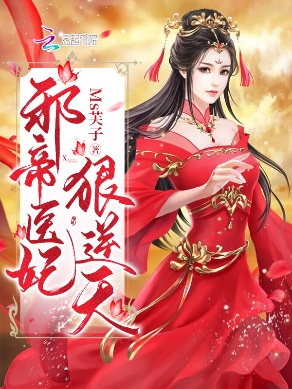 邪帝医妃狠逆天小说封面