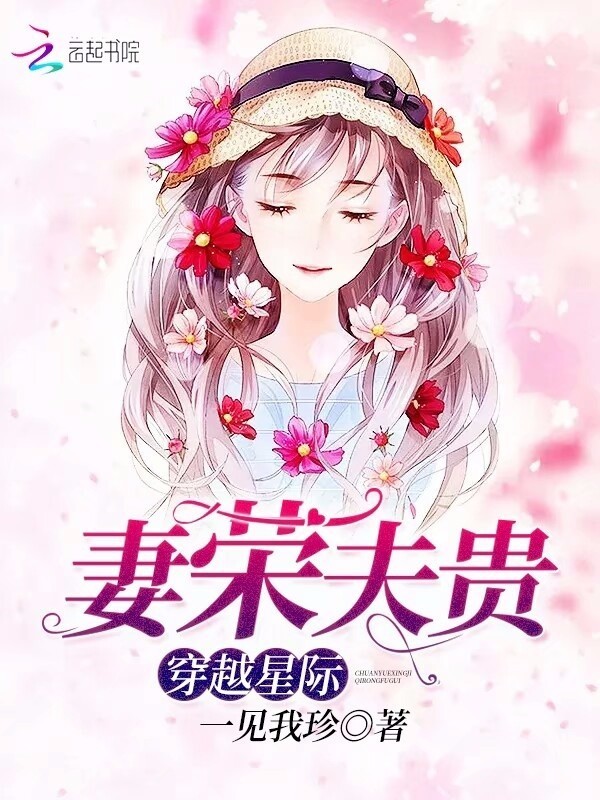 穿越星际妻荣夫贵小说封面