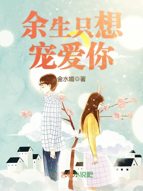 余生只想宠爱你小说封面