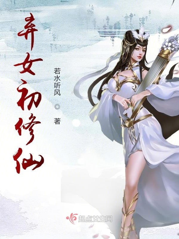 弃女初修仙小说封面