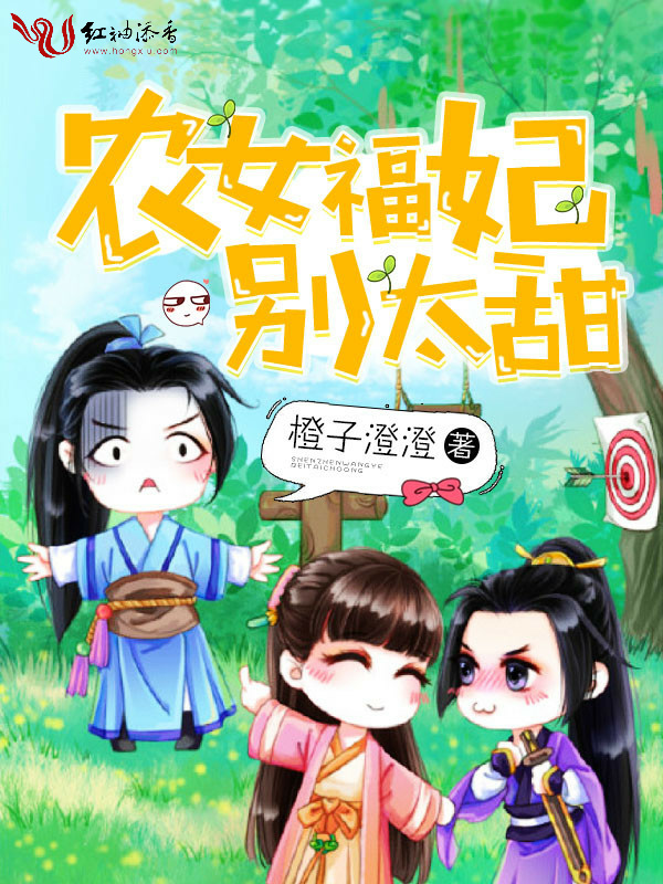 农女福妃别太甜小说封面